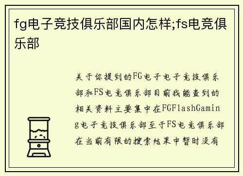fg电子竞技俱乐部国内怎样;fs电竞俱乐部