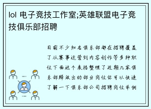 lol 电子竞技工作室;英雄联盟电子竞技俱乐部招聘