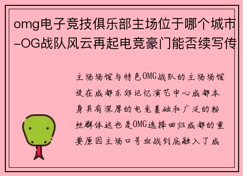 omg电子竞技俱乐部主场位于哪个城市-OG战队风云再起电竞豪门能否续写传奇？