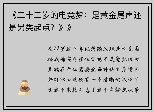 《二十二岁的电竞梦：是黄金尾声还是另类起点？》》