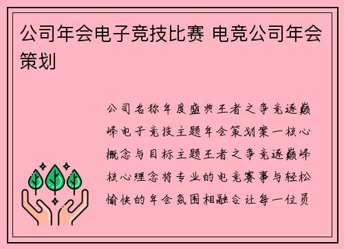 公司年会电子竞技比赛 电竞公司年会策划