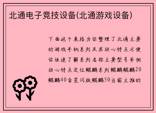 北通电子竞技设备(北通游戏设备)