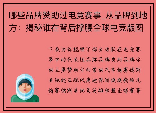 哪些品牌赞助过电竞赛事_从品牌到地方：揭秘谁在背后撑腰全球电竞版图 