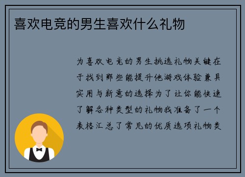 喜欢电竞的男生喜欢什么礼物