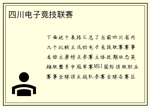 四川电子竞技联赛