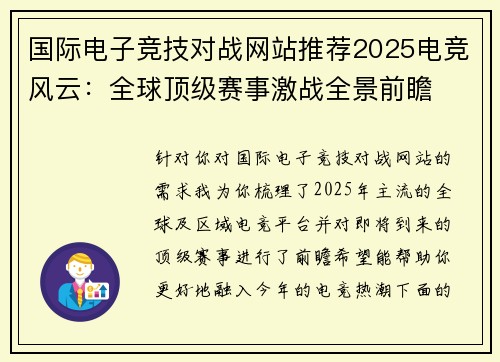 国际电子竞技对战网站推荐2025电竞风云：全球顶级赛事激战全景前瞻